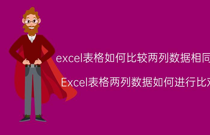 excel表格如何比较两列数据相同项 Excel表格两列数据如何进行比对？